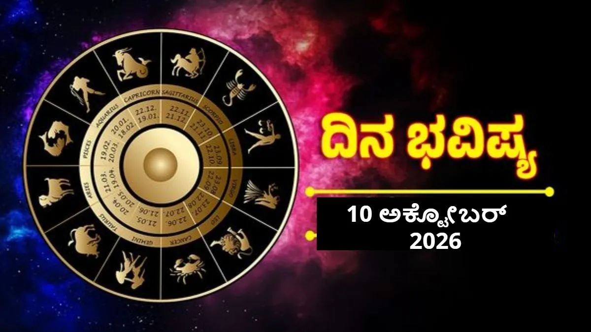 Today Rashi Bhavishya: ಇಂದ್ರ ಯೋಗದಿಂದ ಕೆಲಸ ಕಾರ್ಯದಲ್ಲಿ ಜಯ, ಈ ರಾಶಿಯವರ ಎಲ್ಲಾ ಸಮಸ್ಯೆಗೆ ಸಿಗುವುದು ಪರಿಹಾರ.