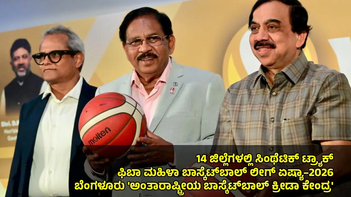 FIBA: ಬೆಂಗಳೂರಿನಲ್ಲಿ ಅಕ್ಟೋಬರ್ 20ರಿಂದ 'ಫಿಬಾ ಮಹಿಳಾ ಬಾಸ್ಕೆಟ್‌ಬಾಲ್ ಲೀಗ್ ಏಷ್ಯಾ–2026 ಸಂಭ್ರಮ!