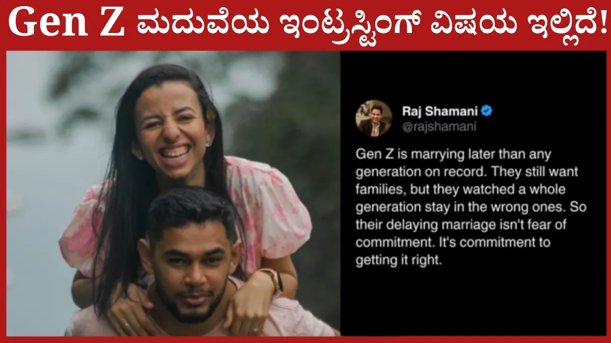 Gen Z: ಮದುವೆ ವಿಚಾರದಲ್ಲಿ 90 - 80ರ ದಶಕದವರಂತೆ ಹೊಸ ತಲೆಮಾರು ಈ ತಪ್ಪು ಮಾಡಲ್ಲ; ಯೂಟ್ಯೂಬರ್ ರಾಜ್‌ ಶಾಮಿ ಮಾತು ವೈರಲ್
