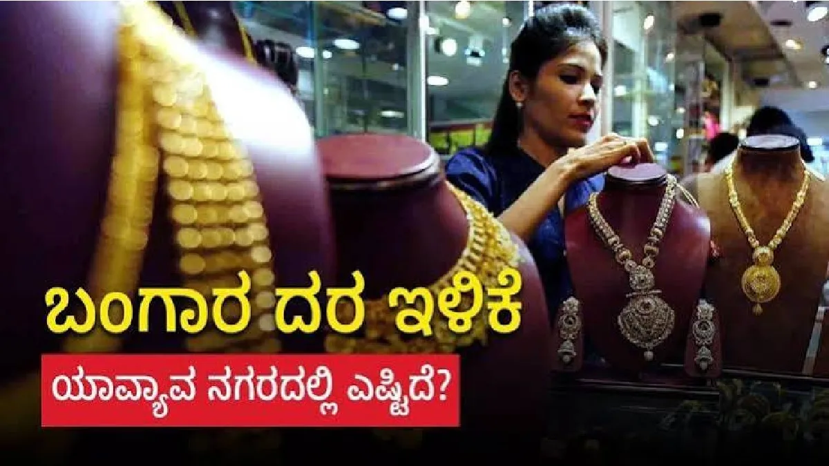 Gold Price Today Oct 5: ದಸರಾ - ದೀಪವಾಳಿಗೂ ಮುಂಚೆ ಚಿನ್ನದ ಬೆಲೆ ಭರ್ಜರಿ ಇಳಿಕೆ; 3,500 ರೂ.ಕಡಿತ, ಬೆಳ್ಳಿಯೂ ಕುಸಿತ!