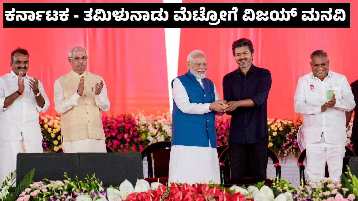 Hosur-Bommasandra Metro: ಕರ್ನಾಟಕ - ತಮಿಳುನಾಡು; ಹೊಸೂರು-ಬೊಮ್ಮಸಂದ್ರ ಮೆಟ್ರೋದ ಬಗ್ಗೆ ಪ್ರಧಾನಿ ಮೋದಿಗೆ ಸಿಎಂ ವಿಜಯ್ ಮನವಿ