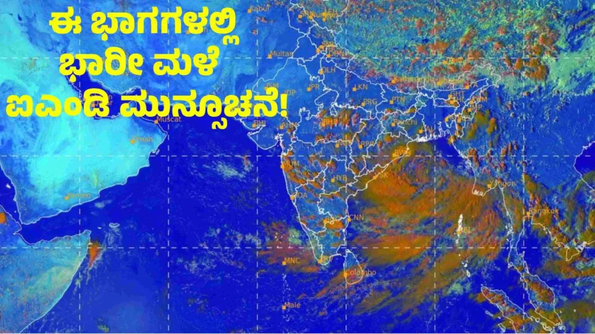 Imd Weather Forecast: ಚಂಡಮಾರುತ ಪ್ರಸರಣ ಪ್ರಭಾವ: ಈ ಭಾಗಗಳಲ್ಲಿ ಮುಂದಿನ 3 ದಿನ ಭಾರೀ ಮಳೆ; ಐಎಂಡಿ ಮುನ್ಸೂಚನೆ!
