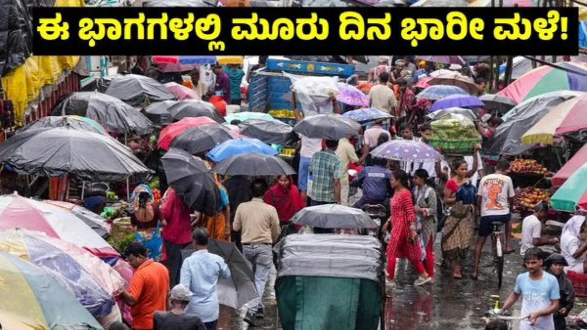 IMD Weather Forecast: ಚಂಡಮಾರುತ ಪ್ರಸರಣ ಎಫೆಕ್ಟ್, ಈ ಭಾಗಗಳಲ್ಲಿ 3 ದಿನ ವರುಣಾರ್ಭಟ