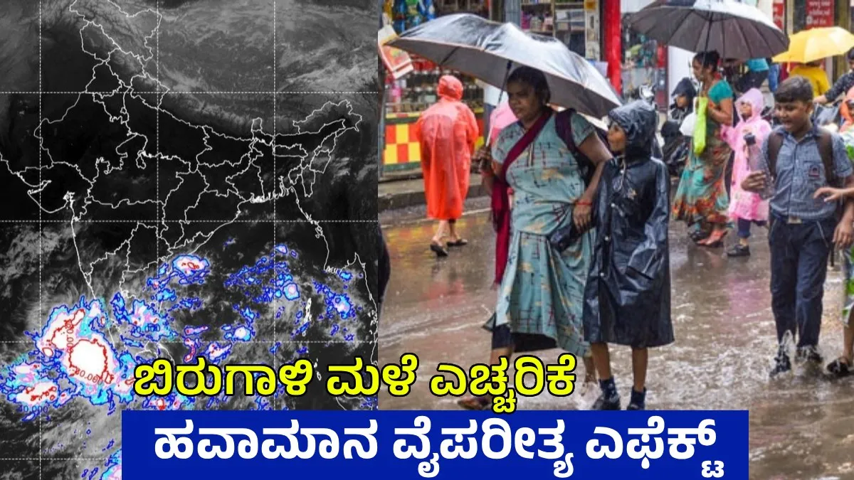 Rain Alert: ಚಂಡಮಾರುತ ಪ್ರಸರಣ, ದಕ್ಷಿಣ ಭಾರತಕ್ಕೆ 3 ದಿನ ಧಾರಾಕಾರ ಮಳೆ ಎಚ್ಚರಿಕೆ! ಕೇರಳ ಮಳೆಗೆ ಭೂಕುಸಿತ