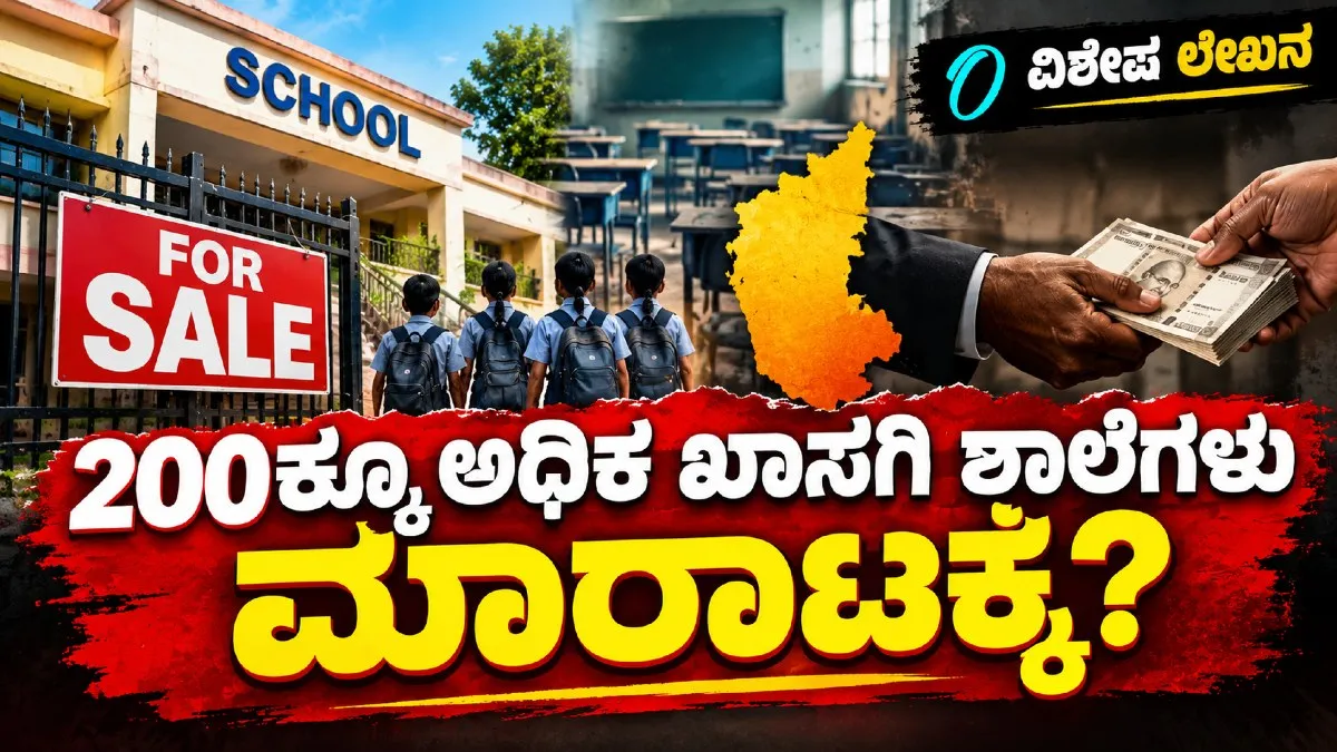 ಖಾಸಗಿ ಶಾಲೆಗಳ ಮಾರಾಟದ ಹಿಂದಿದೆ ಕರಾಳ ಸತ್ಯ: ರಾಜ್ಯದಲ್ಲಿನ ಭ್ರಷ್ಟಾಚಾರಕ್ಕೆ ಬಲಿಯಾಗುತ್ತಿವೆಯಾ ಬಜೆಟ್ ಶಾಲೆಗಳು?