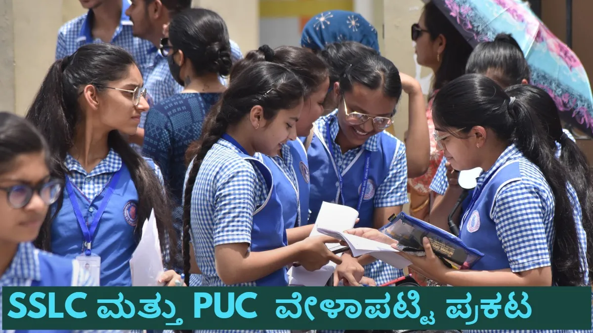 ಫೆಬ್ರವರಿ 27ರಿಂದ PUC, ಮಾರ್ಚ್ 22ರಿಂದ SSLC ಪರೀಕ್ಷೆ ಆರಂಭ, ಇಲ್ಲಿದೆ ಸಂಪೂರ್ಣ ತಾತ್ಕಾಲಿಕ ವೇಳಾಪಟ್ಟಿ