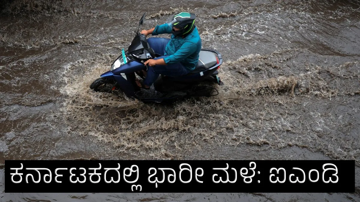 Karnataka Rain Alert: ಬೆಂಗಳೂರು ಸೇರಿ ಕರ್ನಾಟಕದ ಈ ಜಿಲ್ಲೆಗಳಲ್ಲಿ ವರುಣಾರ್ಭಟ, ಅಕ್ಟೋಬರ್ 15ರ ವರೆಗೆ ಮಳೆ!