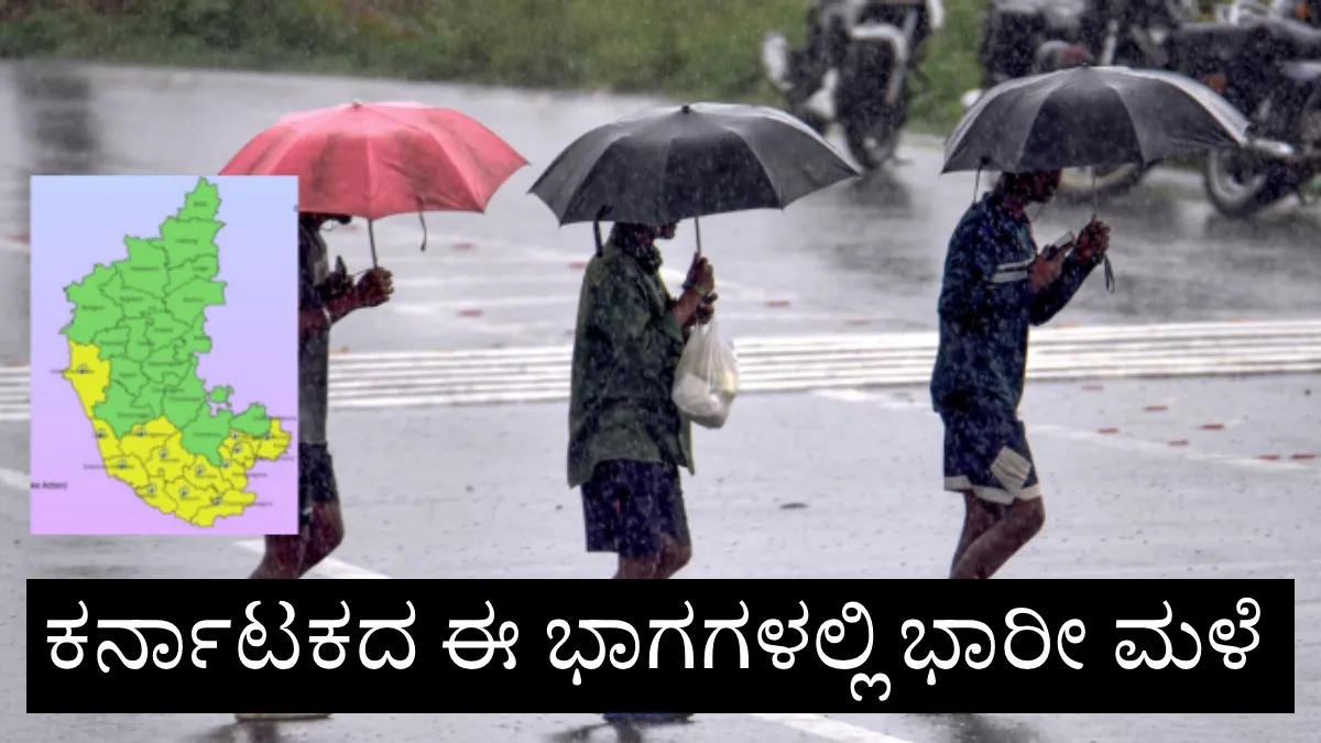 Karnataka Rain Update: ಚಂಡಮಾರುತ ಪ್ರಸರಣ ಪ್ರಭಾವ: ಕರ್ನಾಟಕದ ಈ ಭಾಗಗಳಲ್ಲಿ ಭಾರೀ ಮಳೆ: ಐಎಂಡಿ ಮುನ್ಸೂಚನೆ ಏನಿದೆ