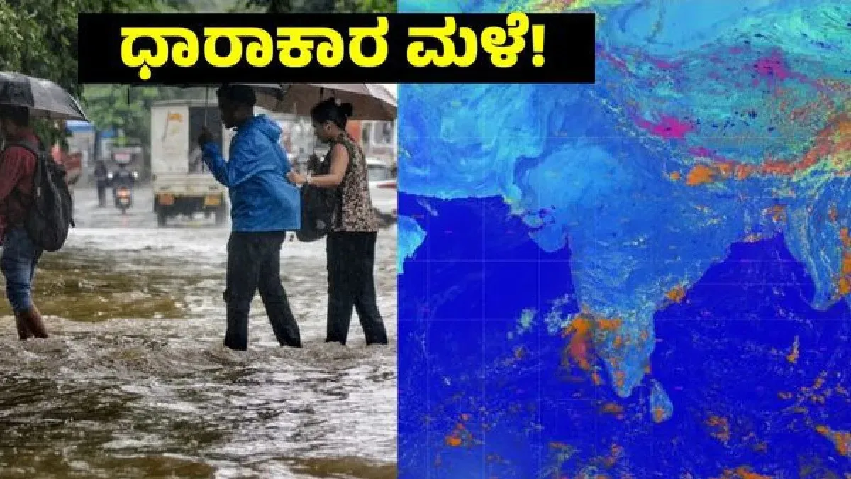 Karnataka Weather: ಕರ್ನಾಟಕದ ಈ ಭಾಗಗಳಲ್ಲಿ ಮುಂದಿನ 3 ಗಂಟೆಯಲ್ಲಿ ಭಾರೀ ಮಳೆ: ಐಎಂಡಿ ಮುನ್ಸೂಚನೆ!