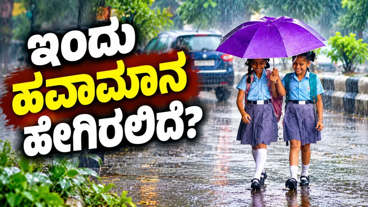 Karnataka Weather Report: ನೈಋತ್ಯ ಮುಂಗಾರು ನಿರ್ಗಮನ, ದಕ್ಷಿಣ ಒಳನಾಡಿನಲ್ಲಿ ಬಿರುಗಾಳಿ ಸಹಿತ ಮಳೆ ಮುನ್ಸೂಚನೆ