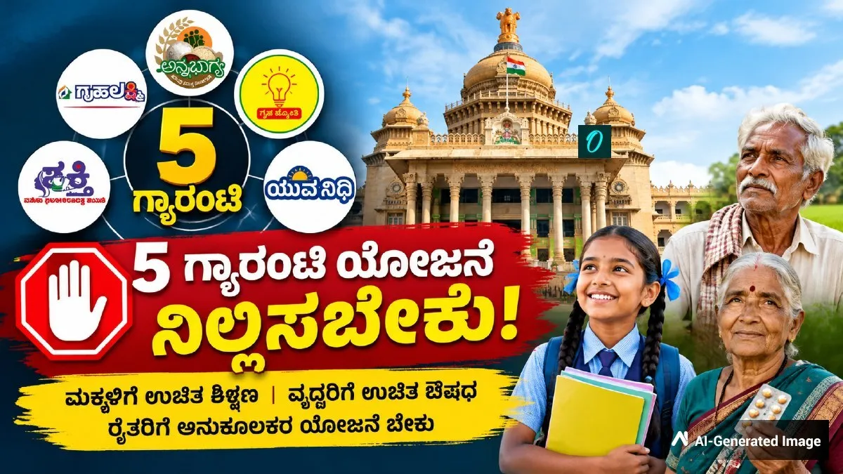 'ಪಂಚ ಗ್ಯಾರೆಂಟಿ ಯೋಜನೆ' ಜಾರಿ ಮುನ್ನ ನಾವು ಬದುಕುತ್ತಿರಲ್ಲವೇ! ಯೋಜನೆಗಳು ಬೇಕಾ? ಜನರು ಹೇಳುತ್ತಿರುವುದೇನು?