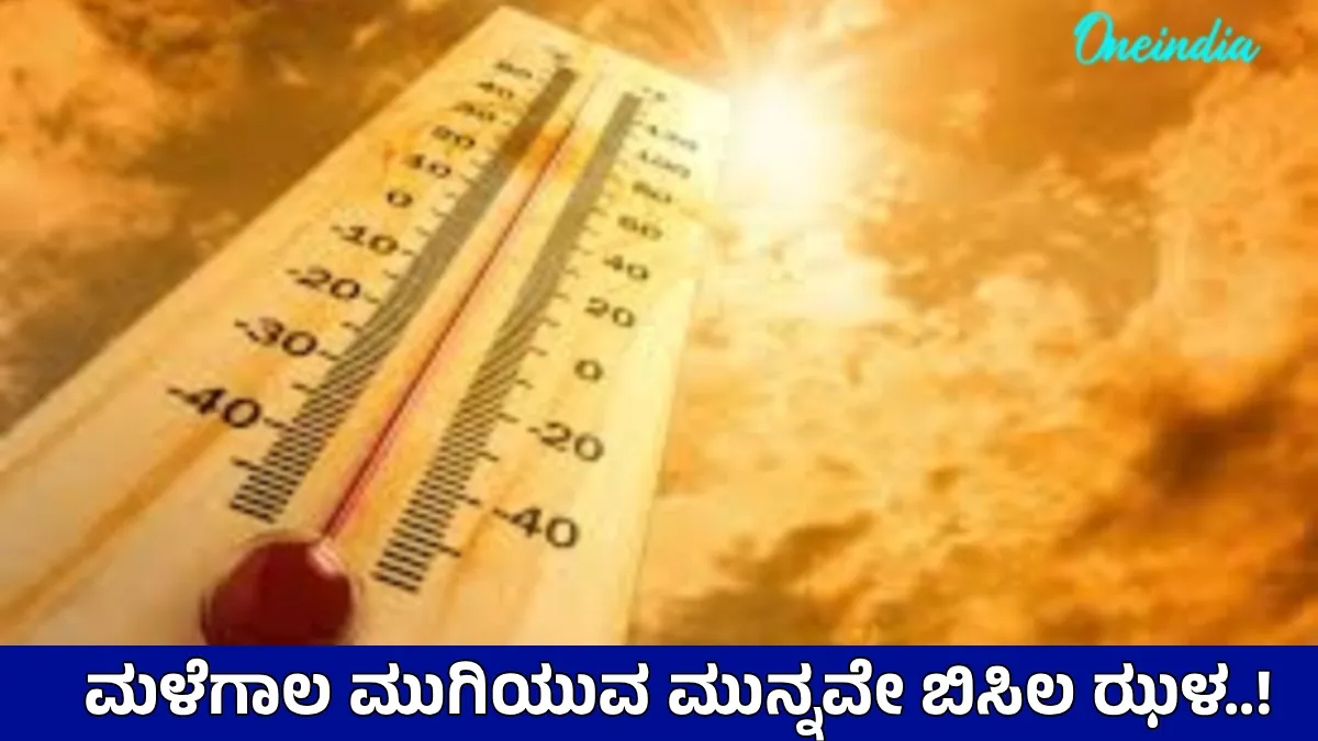 Karnataka Heatwave: ಅಕ್ಟೋಬರ್‌ನಲ್ಲೇ ಬೇಸಿಗೆಯ ಬಿಸಿಲು! ಕಲಬುರಗಿ, ಹಾವೇರಿ, ಮೈಸೂರಲ್ಲಿ ಅಧಿಕ ತಾಪಮಾನ