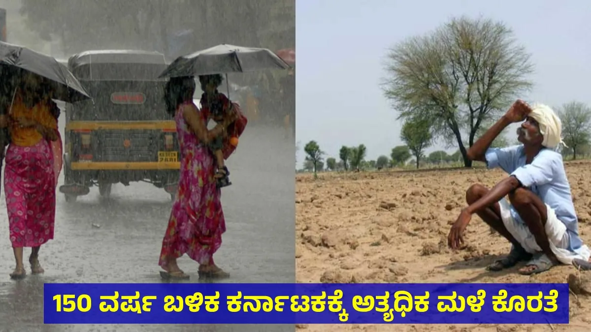 Rains: ಕರ್ನಾಟಕದಲ್ಲಿ 150 ವರ್ಷಗಳಲ್ಲೇ ಭೀಕರ ಮಳೆ ಕೊರತೆ! 2026ರಲ್ಲಿ ವಿಭಾಗವಾರು ಸೇರಿ 35% ಕಡಿಮೆ