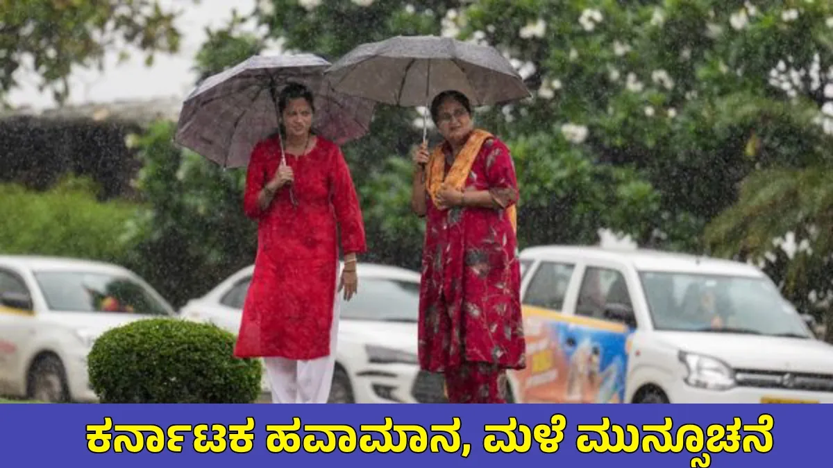 Karnataka Weather: ಮಲೆನಾಡಿಗೆ ಗುಡುಗು ಸಹಿತ ಭಾರೀ ಮಳೆ! ಒಳನಾಡಿನ ಸಾಮಾನ್ಯ ಹಿಂಗಾರು ಮುನ್ನೆಚ್ಚರಿಕೆ