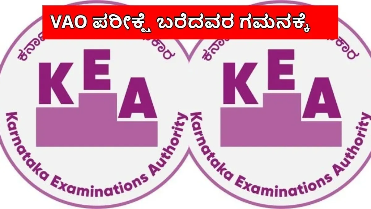 KEA VAO Result 2026: ಹುದ್ದೆಯ ಆಕಾಂಕ್ಷಿಗಳೇ ಗಮನಿಸಿ, ಪರೀಕ್ಷೆ ಫಲಿತಾಂಶ ಪ್ರಕಟ, ಆಕ್ಷೇಪಣೆಗಳಿದ್ದರೆ ಬೇಗ ಸಲ್ಲಿಸಿ!