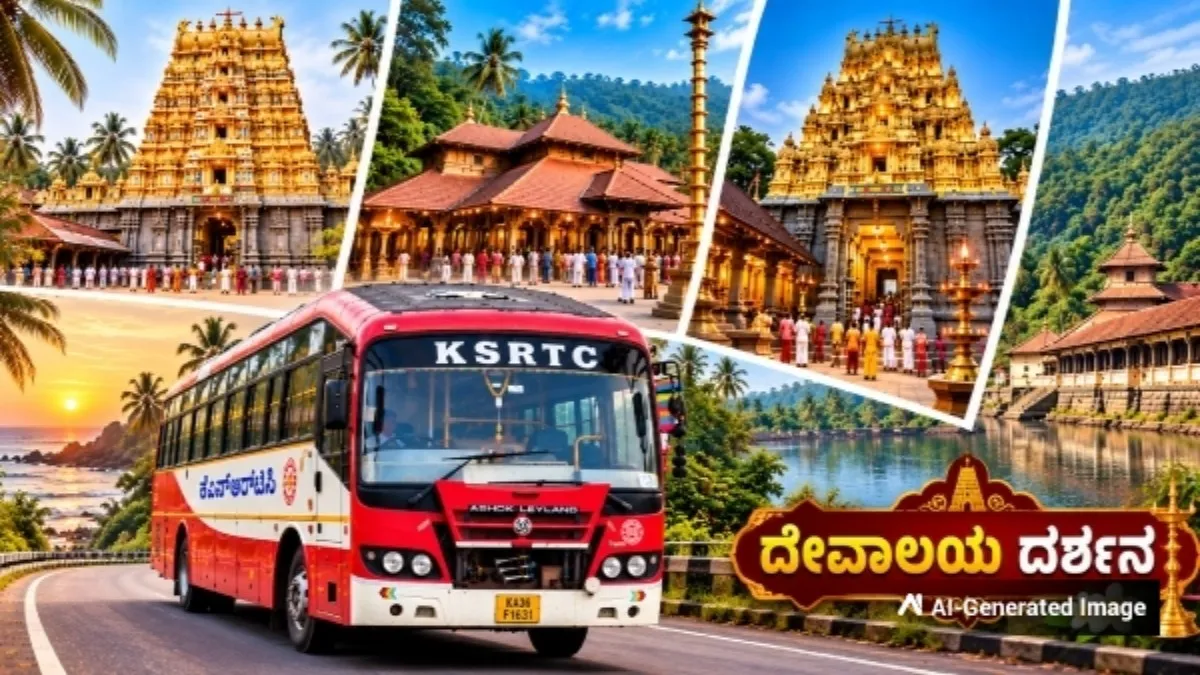 KSRTC Tour Package: ಕೊಲ್ಲೂರು, ಸಿಗಂದೂರು, ಮಡಿಕೇರಿಗೆ ಭಾರೀ ಬೇಡಿಕೆ! ಒಂದೇ ದಿನ ದಾಖಲೆ