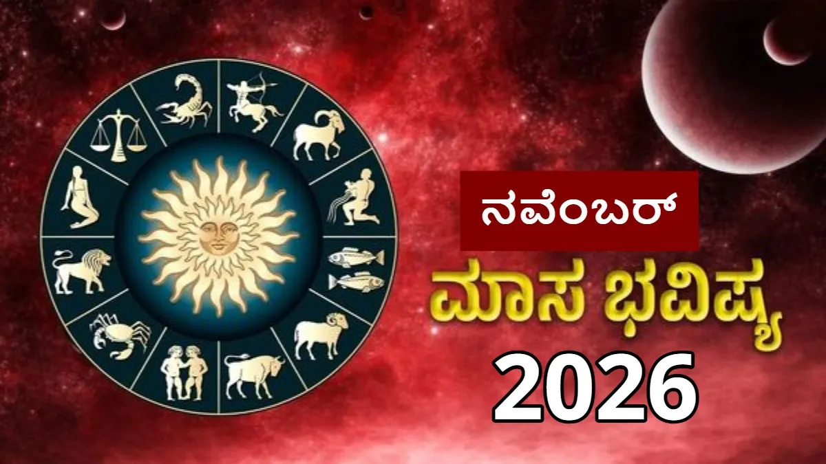 Monthly Horoscope: ನವೆಂಬರ್ ನಲ್ಲಿ ಯಾವ ರಾಶಿಯವರಿಗೆ ಶುಭ- ಅಶುಭ? ವೃತ್ತಿ, ಹಣ ಆರೋಗ್ಯದ ಮಾಸ ಭವಿಷ್ಯ
