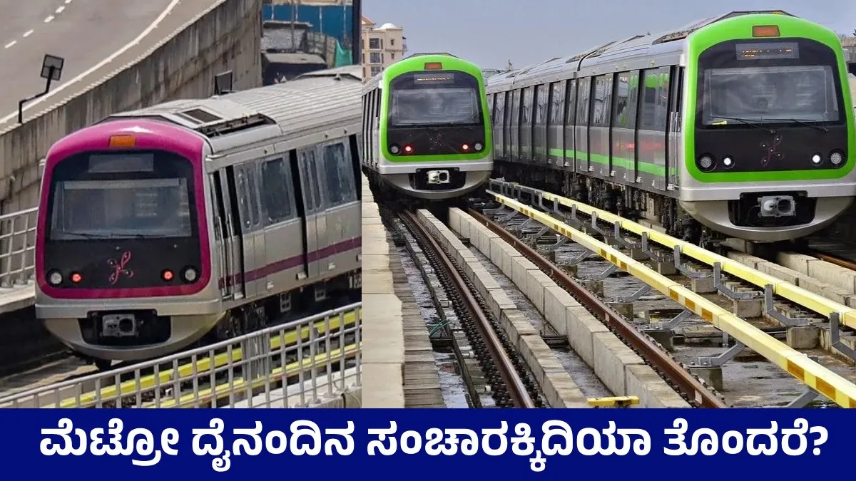 Namma Metro: 15 ವರ್ಷದ ಬಳಿಕ ಮೆಟ್ರೋಗಳಿಗೆ ಮೊದಲ ಬಿಗ್ ಸರ್ವಿಸಿಂಗ್; ಹಸಿರು-ನೇರಳೆ 57ರೈಲುಗಳ ನವೀಕರಣ