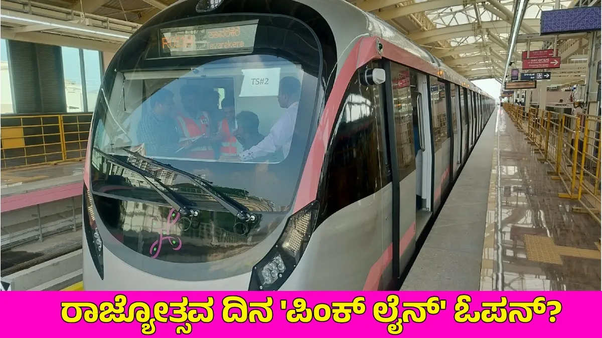 Namma Metro Pink Line: ಪ್ರಯಾಣಿಕರಿಗೆ ಸಿಹಿಸುದ್ದಿ! ಪಿಂಕ್ ಲೈನ್ CMRS ತಪಾಸಣೆ ಪೂರ್ಣ, ನ.1ಕ್ಕೆ ಓಪನ್?