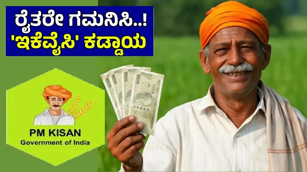 PM Kissan ಹಣ ಬಿಡುಗಡೆ ಮುನ್ನವೇ ರೈತರಿಗೆ ಶಾಕಿಂಗ್ ನ್ಯೂಸ್! ಈ ಕೆಲಸ ಮಾಡದಿದೇ ಹೋದ್ರೆ ದುಡ್ಡು ಬರೋಲ್ಲ