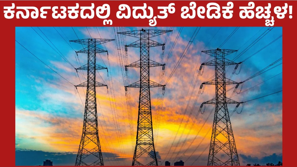 ಕರ್ನಾಟಕದಲ್ಲಿ ವಿದ್ಯುತ್ ಬೇಡಿಕೆ ಹೆಚ್ಚಳ; ದುಬಾರಿ ವಿದ್ಯುತ್ ಖರೀದಿ ನಡುವೆ ಬೆಸ್ಕಾಂಗೆ ₹293.62 ಕೋಟಿ ಲಾಭ!