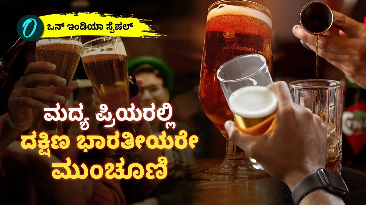 South India Alcohol Trend: ಮದ್ಯ ಪ್ರಿಯರಲ್ಲಿ ದಕ್ಷಿಣ ಭಾರತೀಯರೇ ಮುಂಚೂಣಿ: ಟ್ರೆಂಡ್‌ನಲ್ಲೂ ಬೆಂಗಳೂರು ನಂ.1 ಯಾಕೆ?