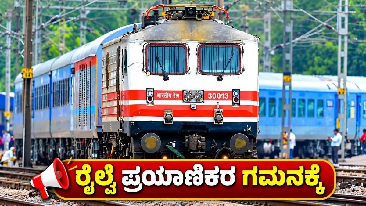 ಈ ವಾರ ಬೆಂಗಳೂರು-ಶಿವಮೊಗ್ಗ ನಡುವೆ ಪ್ರಯಾಣಿಸುವವರ ಗಮನಕ್ಕೆ: ಜನಶತಾಬ್ದಿ, ಟೌನ್‌ ಎಕ್ಸ್‌ಪ್ರೆಸ್ ಸೇರಿ ಹಲವು ರೈಲುಗಳ ಸಂಚಾರ ರದ್ದು