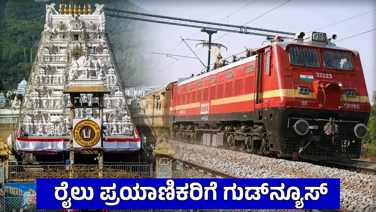 TTD Train: ಉತ್ತರ ಕರ್ನಾಟಕದಿಂದ ತಿರುಪತಿಗೆ 4 ವಿಶೇಷ ಎಕ್ಸ್‌ಪ್ರೆಸ್ ರೈಲುಗಳ ಸಂಚಾರ, ಮಾರ್ಗ, ವೇಳಾಪಟ್ಟಿ