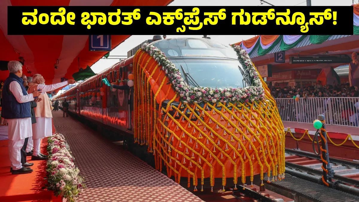 Vande Bharat Sleeper: ಬೆಂಗಳೂರು - ಕರ್ನಾಟಕದ ಜನರಿಗೆ ನವೆಂಬರ್ 1ಕ್ಕೆ ಭರ್ಜರಿ ಗುಡ್‌ನ್ಯೂಸ್, ಹೊಸ ಅಪ್ಡೇಟ್ಸ್‌