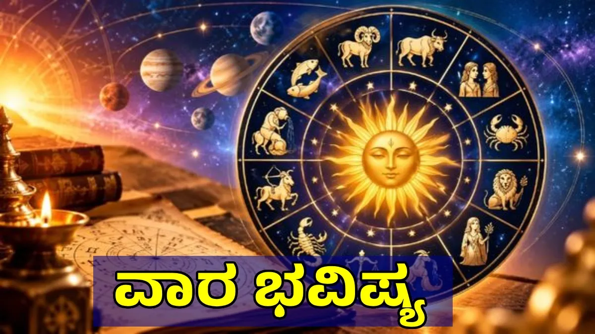 Weekly Horoscope: ಈ ರಾಶಿಯವರ ಸಂಪತ್ತು ಹೆಚ್ಚಳ! ಖರ್ಚು- ಆರೋಗ್ಯ ನಿಯಂತ್ರಿಸಿ, 12 ರಾಶಿಗಳ ವಾರ ಭವಿಷ್ಯ