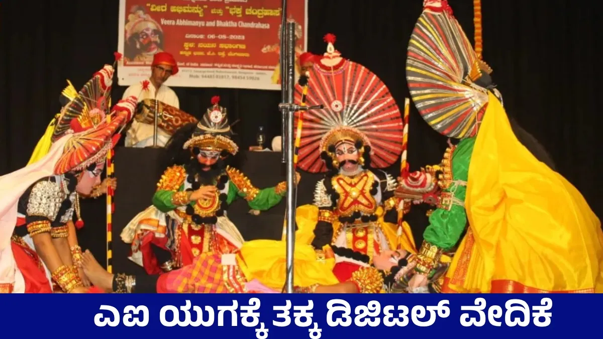 AI ಯುಗಕ್ಕೆ ಯಕ್ಷಗಾನ: ತಂತ್ರಜ್ಞಾನ ಸಹಿತ ಜಾಗತಿಕ ಪಯಣಕ್ಕೆ ಸರ್ಕಾರ ಅಸ್ತು: ಪುರುಷೋತ್ತಮ ಬಿಳಿಮಲೆ