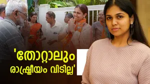 'ട്വന്റി 20യും ബിജെപിയും ഒരു കുടുംബം പോലെ'; ഇനിയും രാഷ്ട്രീയവുമായി മുന്നോട്ടെന്ന് അഞ്ജലി നായർ