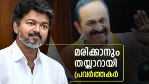 സതീശൻ മുഖ്യമന്ത്രിയായില്ലെങ്കിൽ ജീവനൊടുക്കും! വിജയ്ക്കായി നിരാഹാര സമരം; അണികളുടെ പടയൊരുക്കം