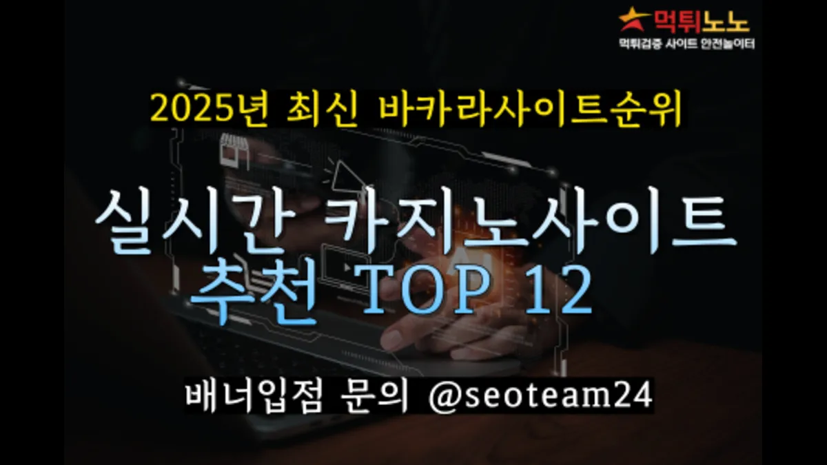 2025년 최신 바카라사이트순위 실시간 카지노사이트 추천 TOP 12 | Top 12 Real-Time Casino Sites  Recommended for the Latest Baccarat Site Rankings in 2025 - Odia Oneindia