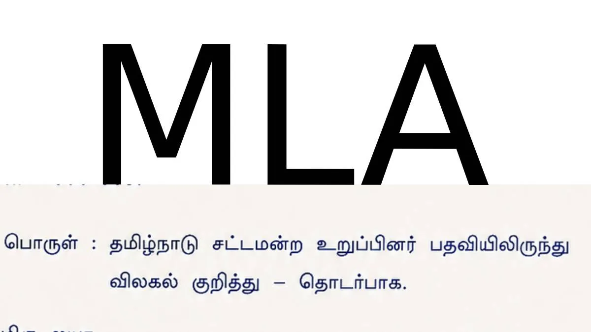 மக்களால் தேர்ந்தெடுக்கப்பட்டு.. ராஜினாமா செய்த எம்எல்ஏ-கள்.. பட்டியல்!