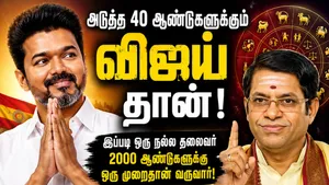 40 ஆண்டுக்கு விஜய்தான் முதல்வர்! இதெல்லாம் 2000 வருஷத்திற்கு ஒரு வாட்டிதான்! சொல்வது யார்னு பாருங்க