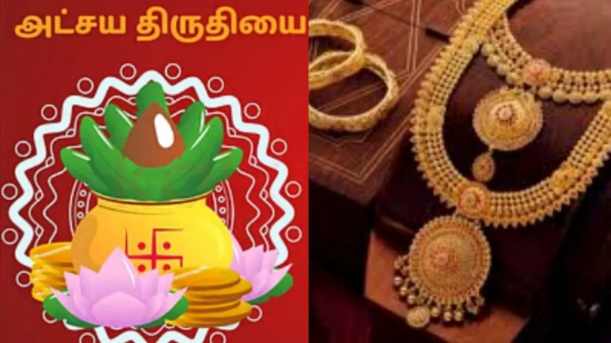 Akshaya Tritiya: நாளை அட்சய திருதியை! தங்கம் வாங்கினால் மட்டும் செல்வம் பெருகாது!