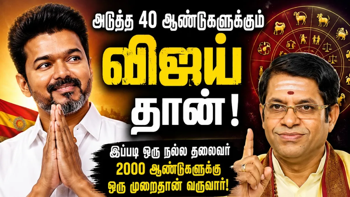 40 ஆண்டுக்கு விஜய்தான் முதல்வர்! இதெல்லாம் 2000 வருஷத்திற்கு ஒரு வாட்டிதான்! சொல்வது யார்னு பாருங்க