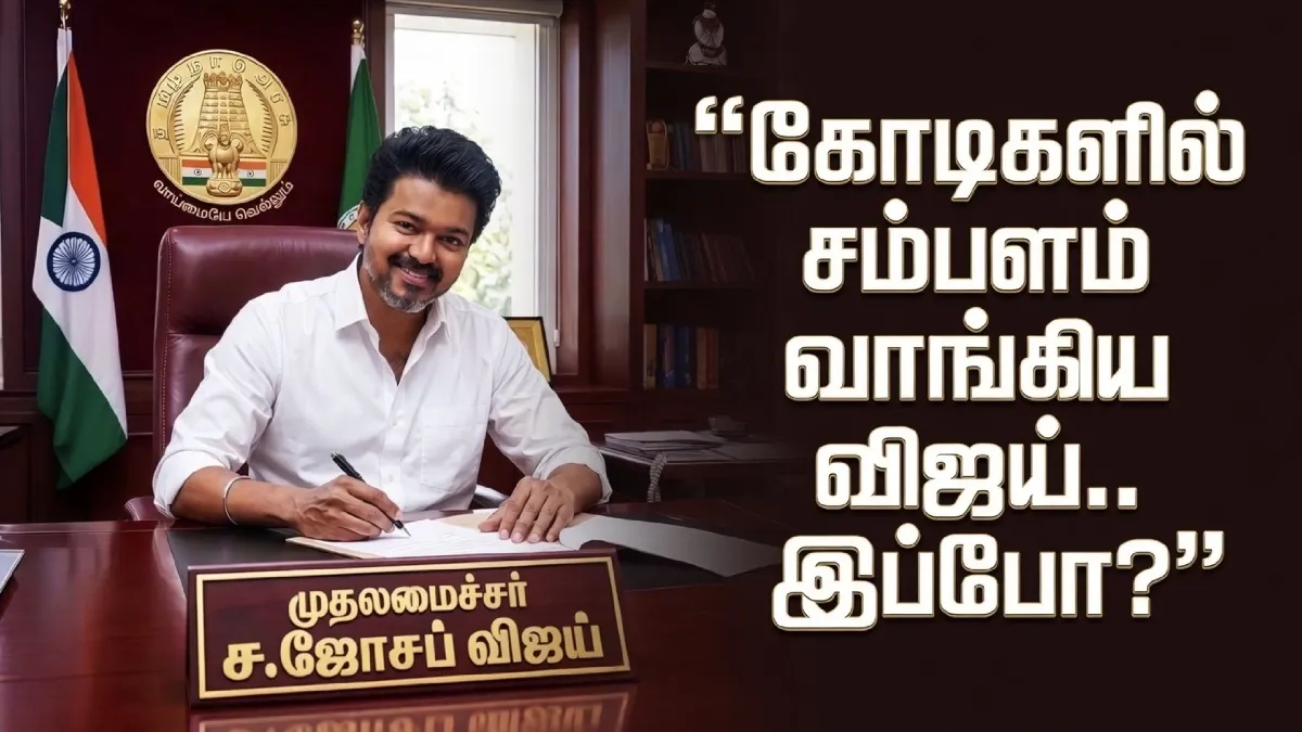 கோடிகளில் சம்பளம் வாங்கிய விஜய்-க்கு இனி எவ்வளவு சம்பளம் தெரியுமா?