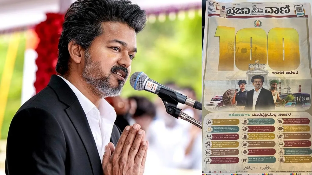 பெங்களூர் மாநகராட்சியை குறிவைக்கும் விஜய்? கன்னட நாளிதழ்களில் தவெக விளம்பரம்.. மாஸ்டர்பிளான்