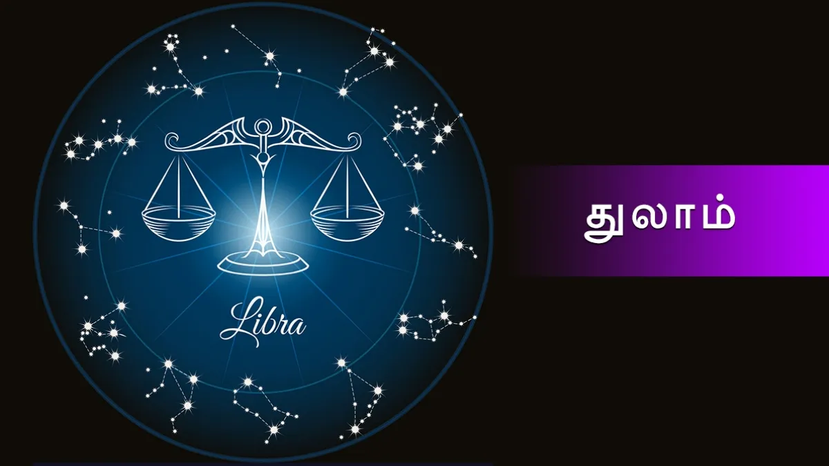 "ராஜா கைய வச்சா".. துலாம் ராசிக்கு தொட்டதெல்லாம் ஹிட்டாகும்.. அதிர்ஷ்டம் கதவை தட்டும்