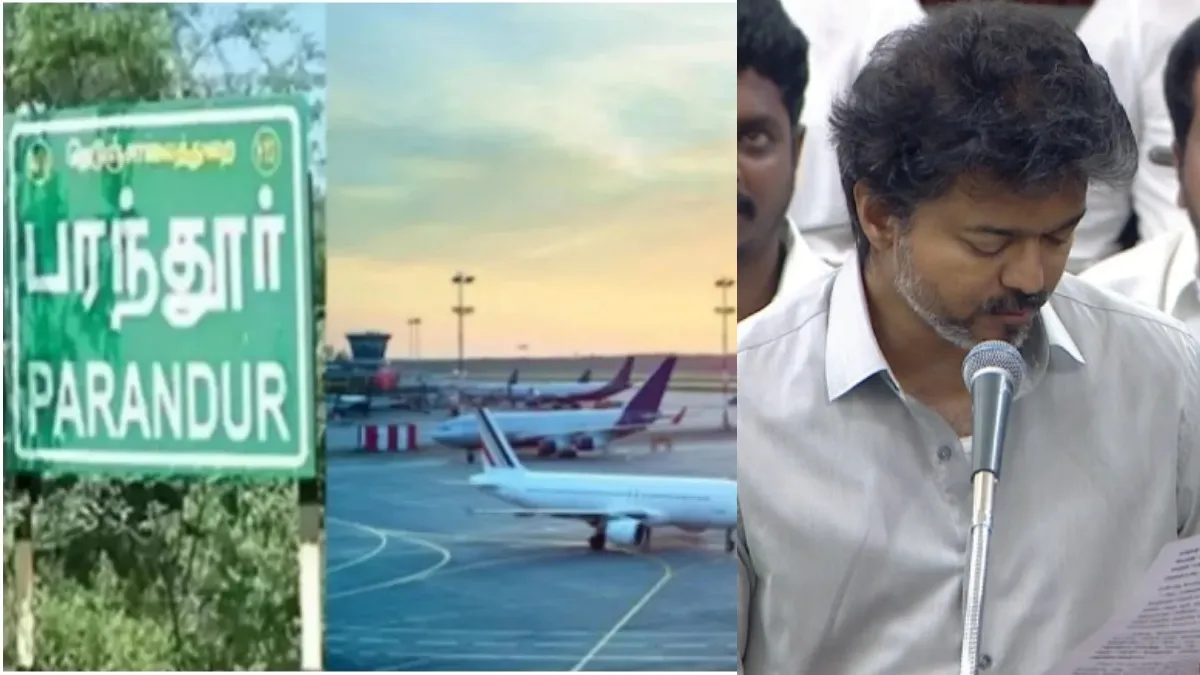 பரந்தூர் விமான நிலைய திட்டம் கைவிடப்படுகிறது! முதலமைச்சர் விஜய் சட்டமன்றத்தில் அறிவிப்பு