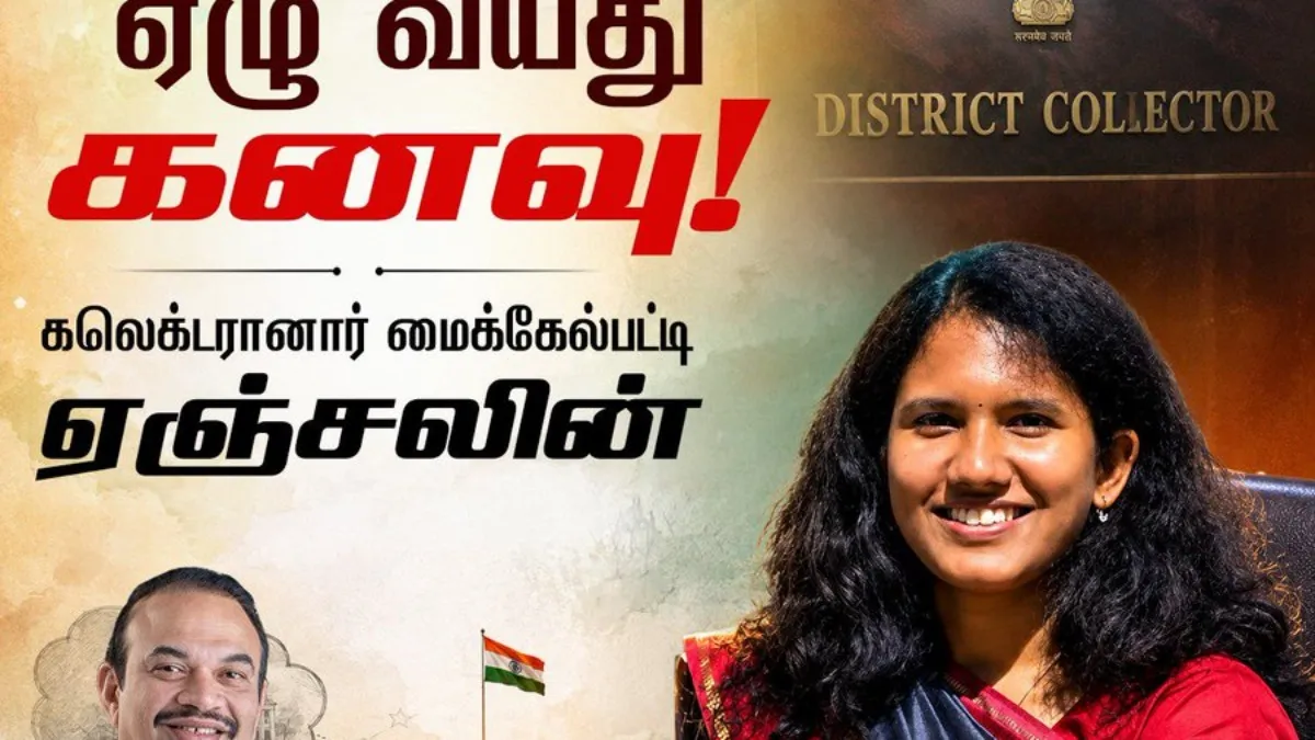 ஏழு வயது கனவு.. கலெக்டரானார் மைக்கேல்பட்டி ஏஞ்சலின்.. கிறிஸ்தவ நல்லெண்ண இயக்கம் பாராட்டு
