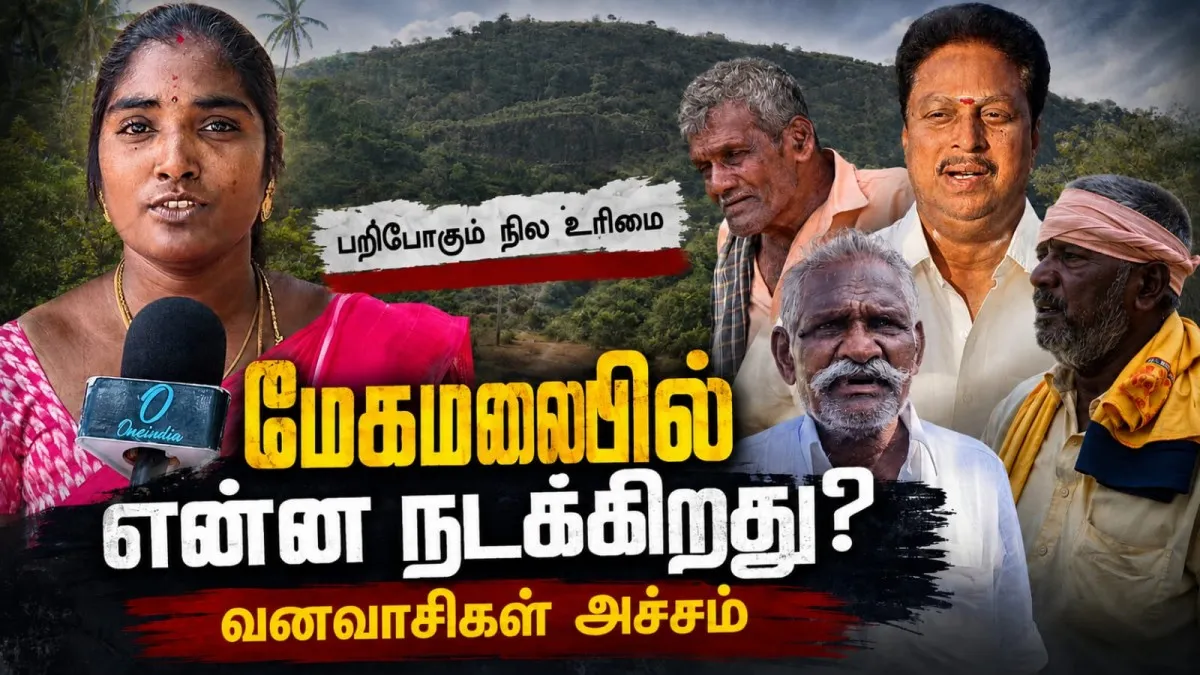 நாங்களா ஆக்கிரமிப்பு செஞ்சோம்.. 5 தலைமுறையா வாழுறோம்! குமுறும் வனவாசிகள்! மேகமலையில் நடப்பது என்ன?