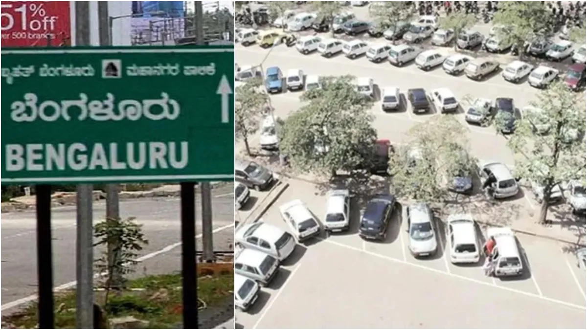 பார்க்கிங் வசதி இல்லையா? ரோட்டில் காரை நிறுத்தினால் ரூ.25,000 அபராதம்! பெங்களூரில் புது ரூல்ஸ்!