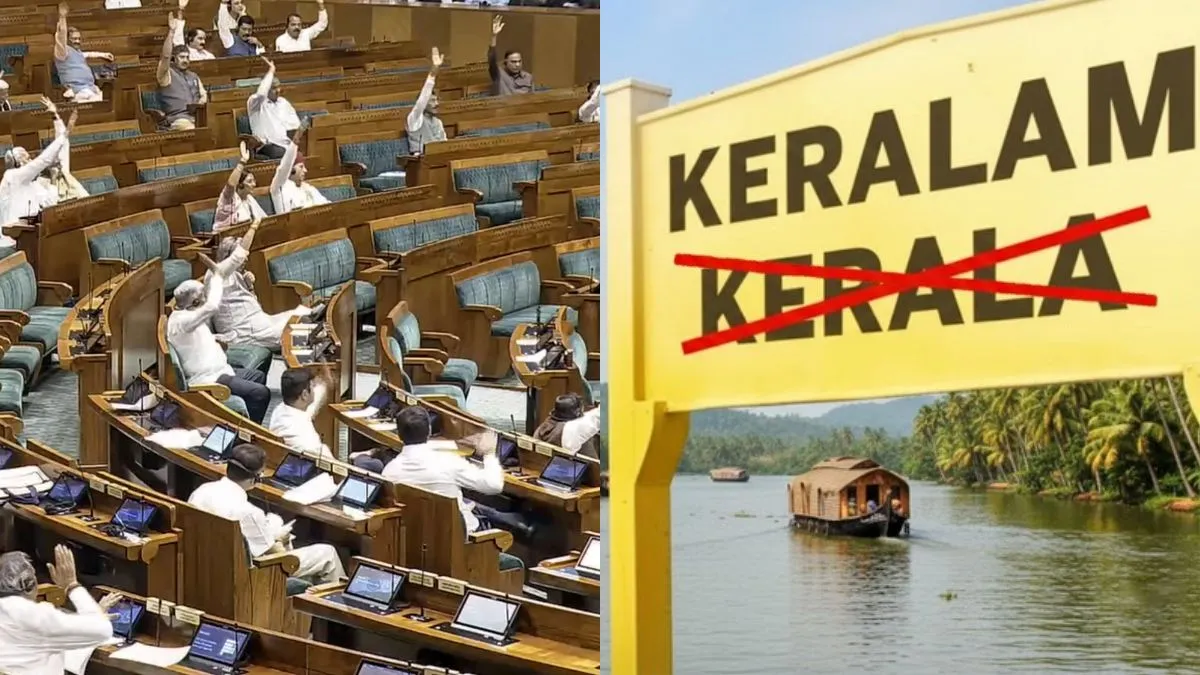 கேரளா என்ற மாநிலமே இனி கிடையாது.. ‘கேரளம்’ என பெயர் மாற்றும் மசோதா லோக்சபாவில் நிறைவேற்றம்