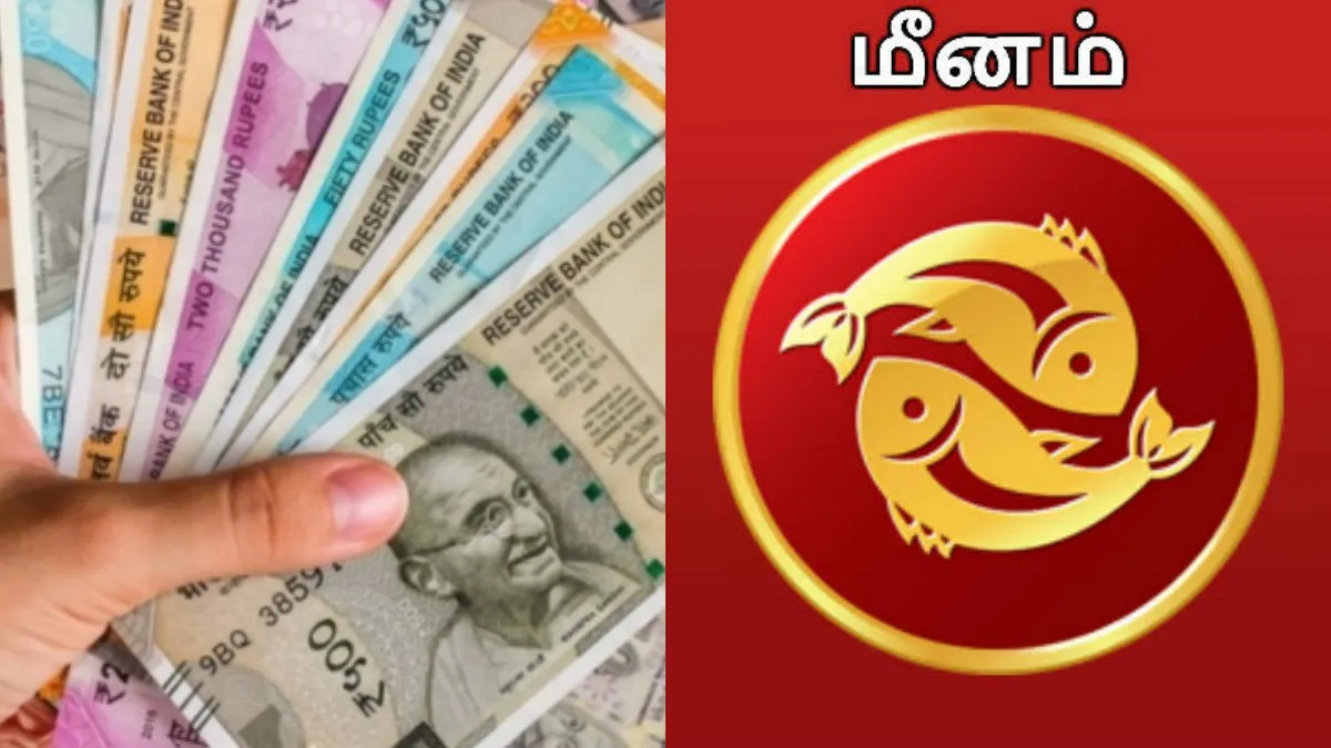 “பண மழை கொட்டும்”.. மீனம் ராசிக்கு செப்டம்பரில் சொத்து சேரும் யோகம்.. எச்சரிக்கை தேவை