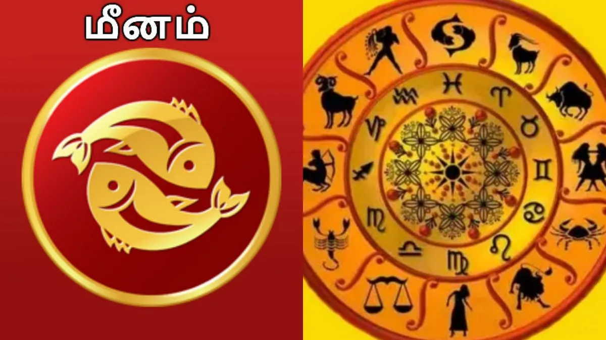 மீன ராசிக்கு இந்த வாரம் ‘ட்விஸ்ட்’ இருக்கு.. எதிர்பாராத இடத்தில் இருந்து வரும் நல்ல செய்தி