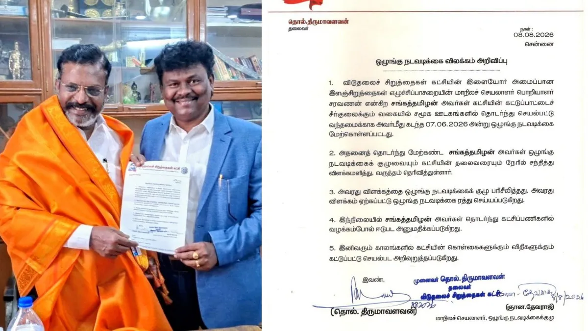 விசிக நிர்வாகி சங்கத்தமிழன் மீதான ஒழுங்கு நடவடிக்கை ரத்து! திருமாவளவன் அறிவிப்பு