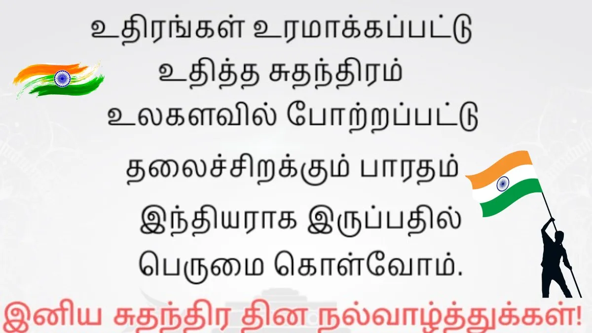 Independence Day Wishes Tamil: 80-வது சுதந்திர தின வாழ்த்துகள் 2026 – தேசப்பற்றுடன் வாழ்த்துகளைப் பகிர்வோம்!
